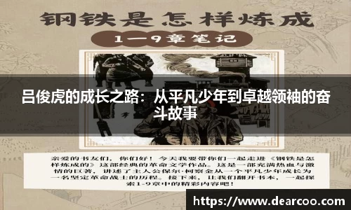 吕俊虎的成长之路:从平凡少年到卓越领袖的奋斗故事